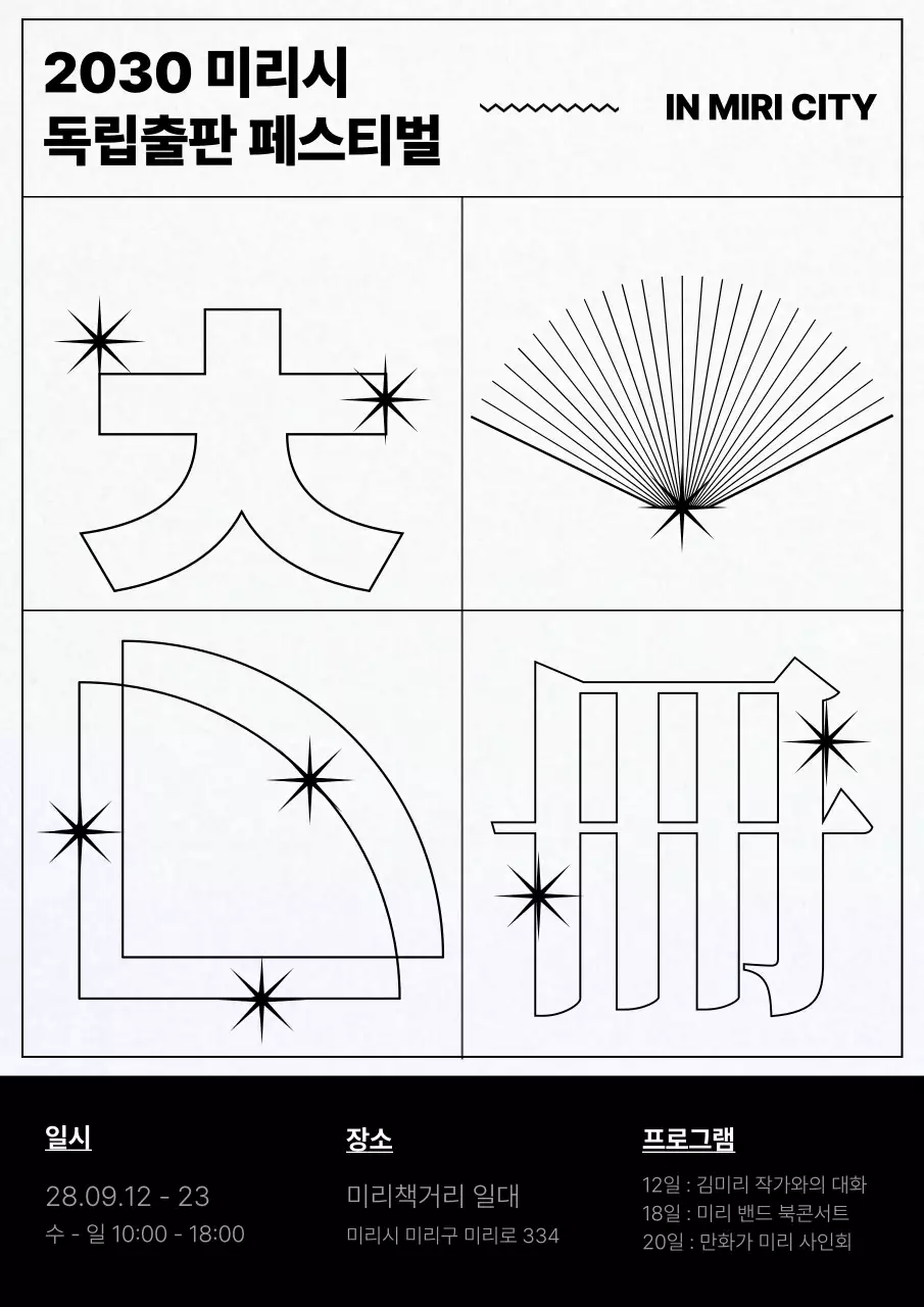 검정 흰색 미니멀 테마의 북 페스티벌 홍보