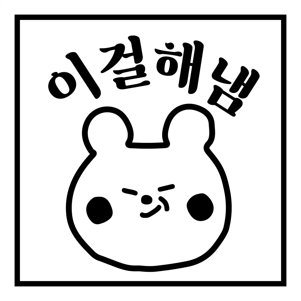검정색의 자신감이 올라가는 문구와 귀여운 곰돌이 일러스트가 있는 굿즈