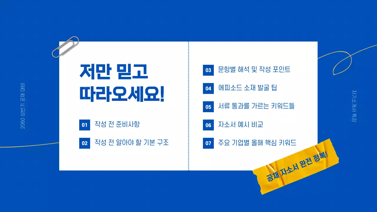 파란색 배경의 메모장 자기소개서 작성법 교육