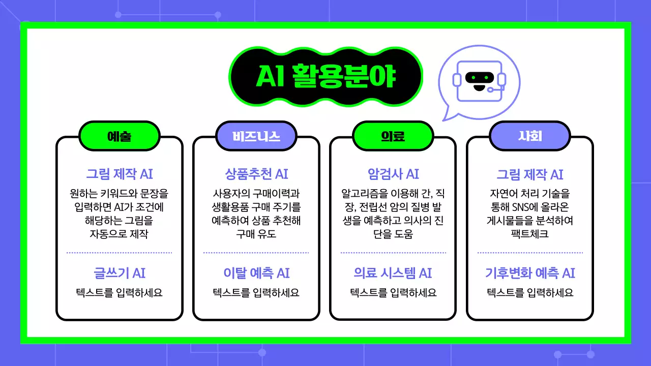 파란색 초록색 텍스트 강조의 귀여운 ai 인공지는 교육
