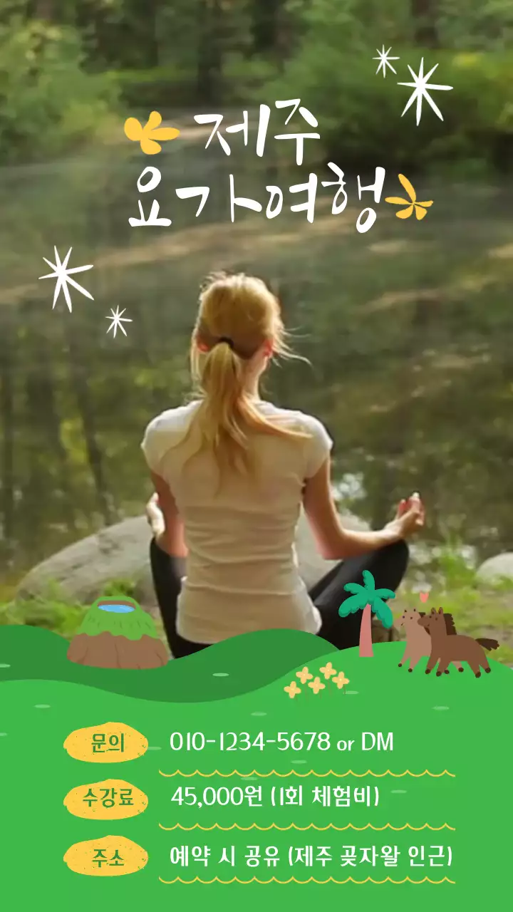 초록의 자연 컨셉의 귀여운 요가여행 홍보