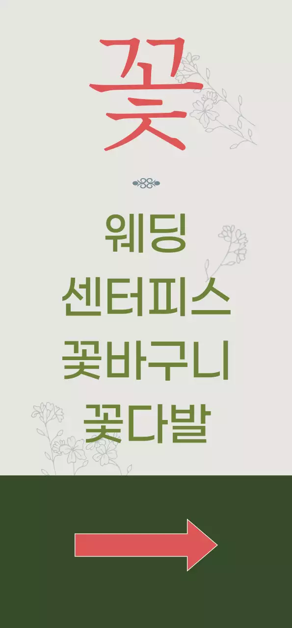 녹색 배경의 분홍색 꽃이 들어간 꽃집 배너