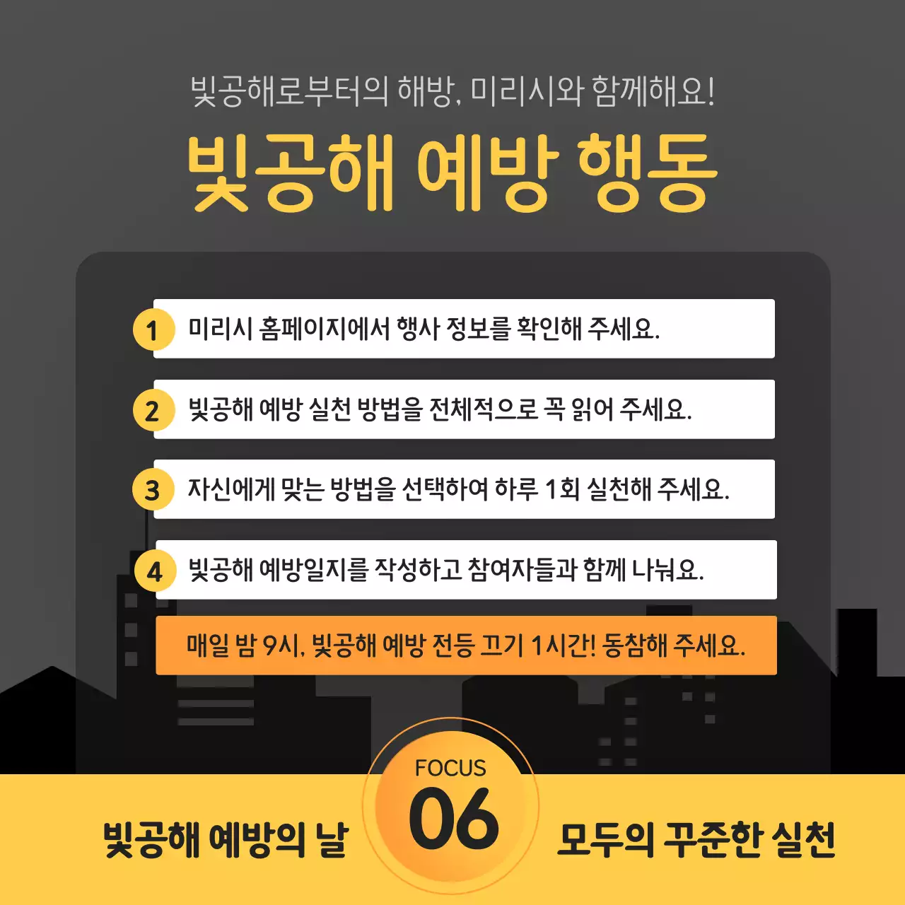 블랙 앤 옐로우 포인트 컬러의 깔끔하고 상세한 빛공해 예방 캠페인 안내