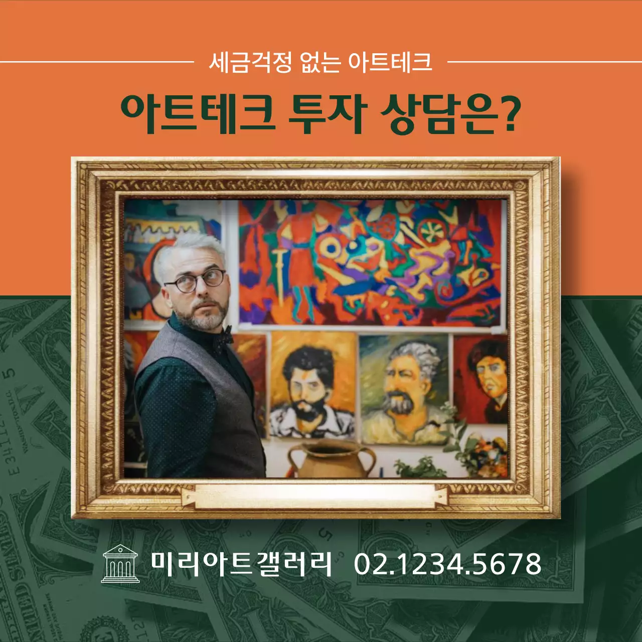 주황색과 녹색의 고급스러운 느낌의 아트테크 미술품 투자와 세금 정보제공
