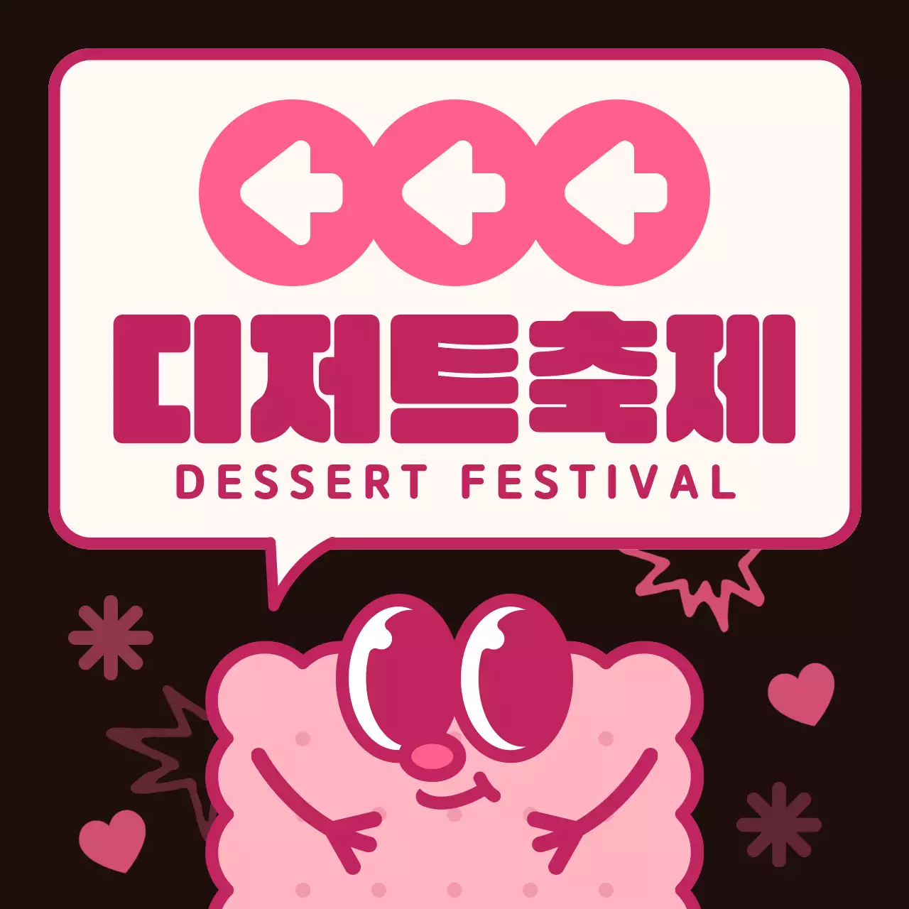 갈색과 분홍색 컬러의 조합 동글동글 귀여운 쿠키 캐릭터와 말풍선 일러스트 스타일 디저트 축제 가는 길 안내 