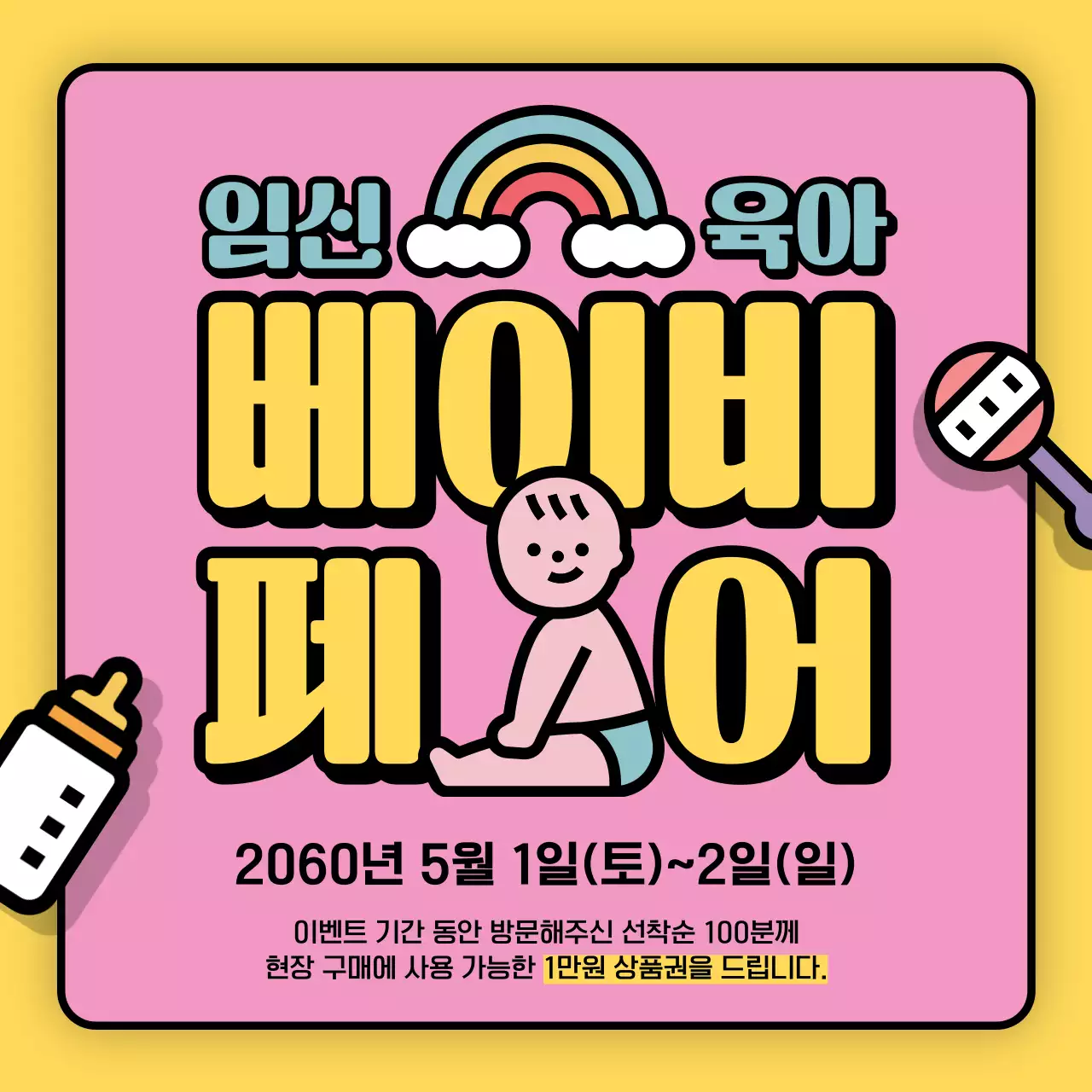 분홍색과 노란색의 귀여운 스타일의 베이비 페어 홍보