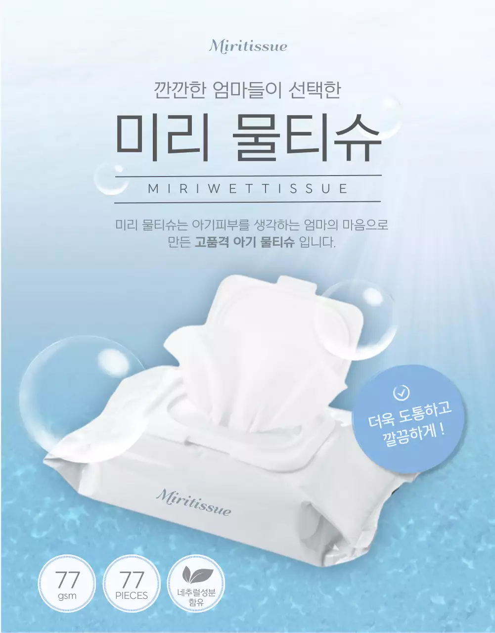 스카이 블루 컬러의 청량한 느낌이 나는 물티슈 정보제공