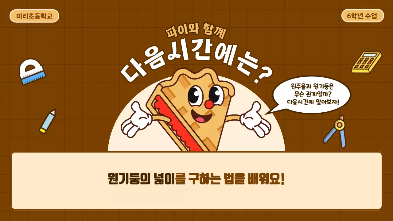 베이지와 갈색의 귀여운 카툰 원주율 교육