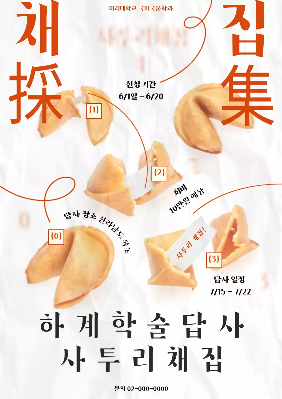 빨간색 텍스트의 자유로운 학술답사 신청자 모집