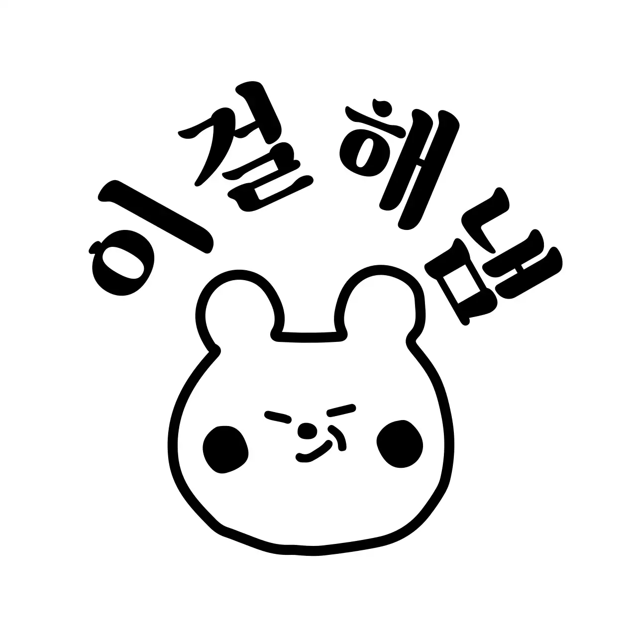 검정색의 자신감이 올라가는 문구와 귀여운 곰돌이 일러스트가 있는 굿즈