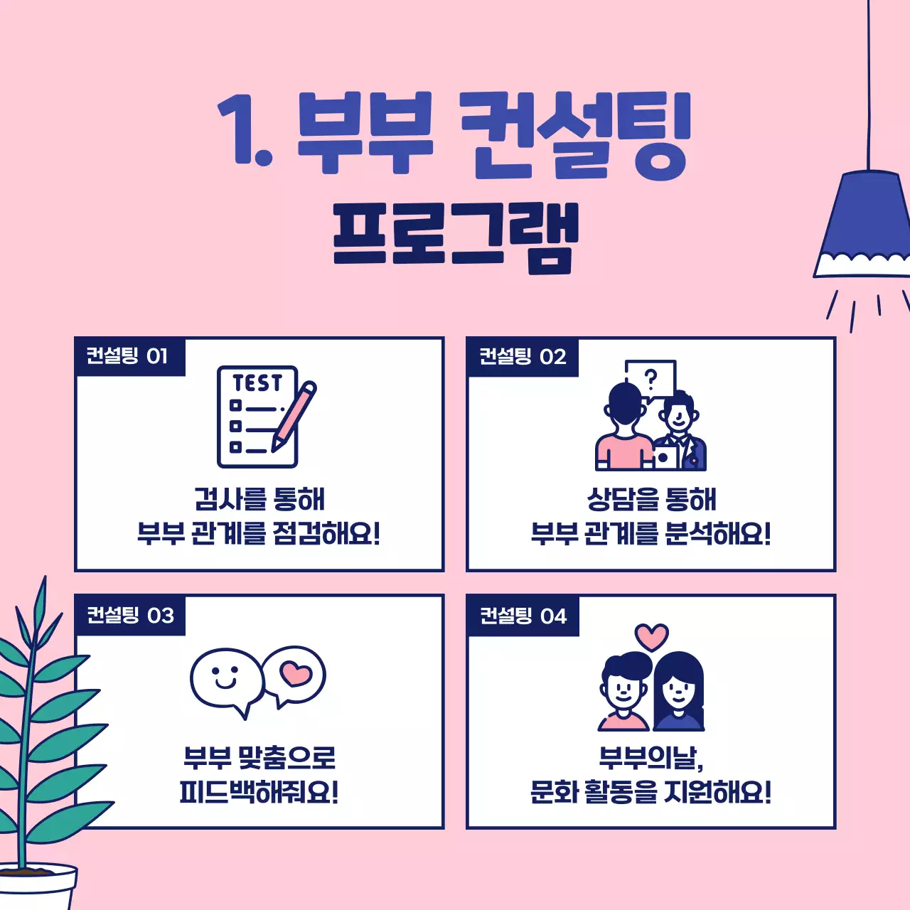 핑크색과 네이비의 단순하고 심플하고 귀여운 일러스트의 가정의 달 부부의 날 신혼 부부 결혼 의료 심리 정신과 컨설팅 프로그램