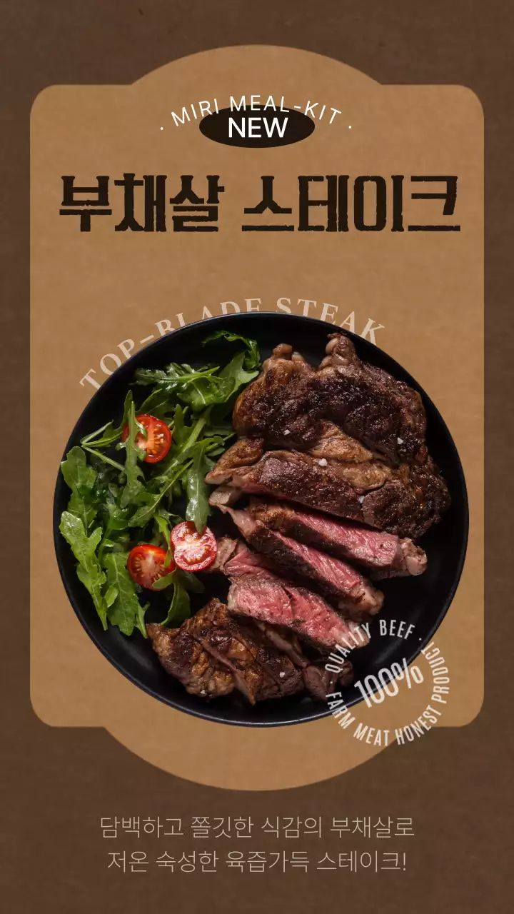 브라운톤의 부채살 스테이크 밀키트 신메뉴 홍보 안내