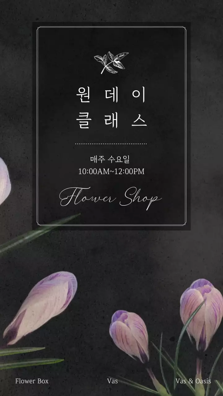 블랙의 감성적인 플라워 원데이클래스 안내