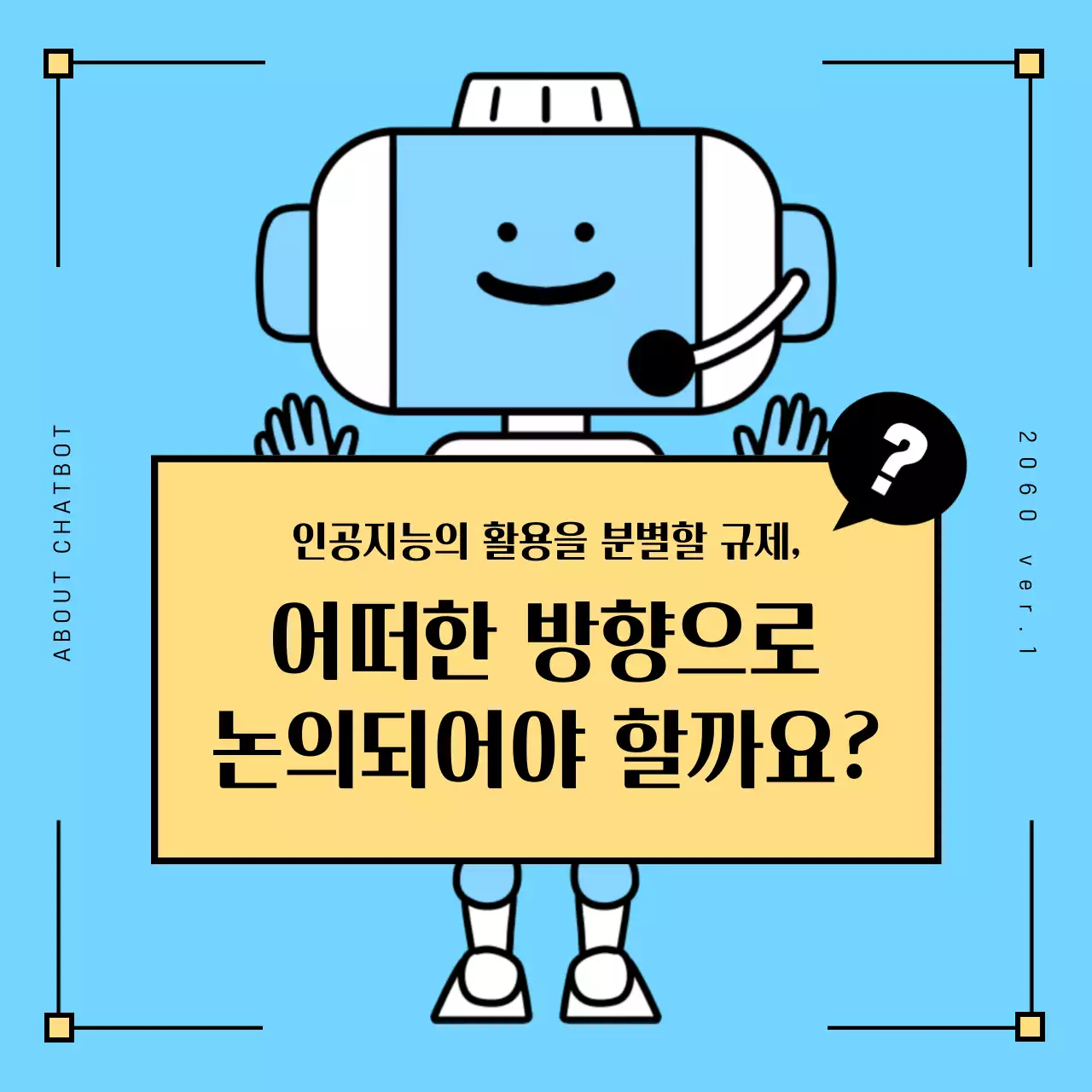 파란 인공지능 챗봇에 대한 토론 