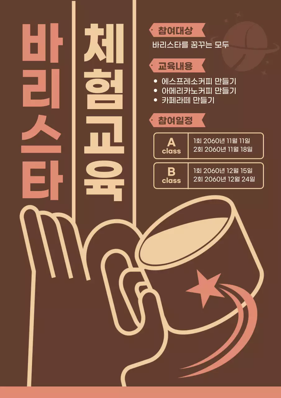 갈색과 베이지의 커피 심플한 바리스타 체험교육 안내