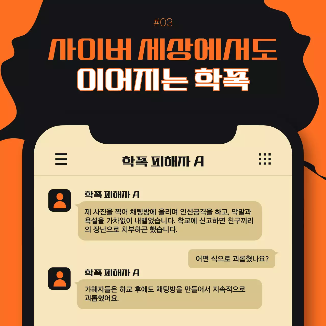 주황색의 학교폭력 근절 홍보