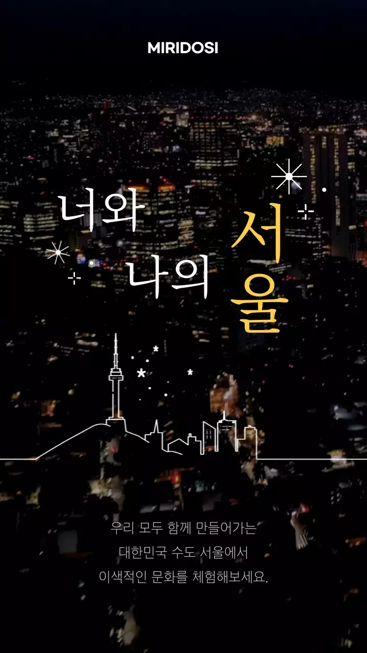 검정 배경의 감성적인 야경컨셉 관광 홍보 