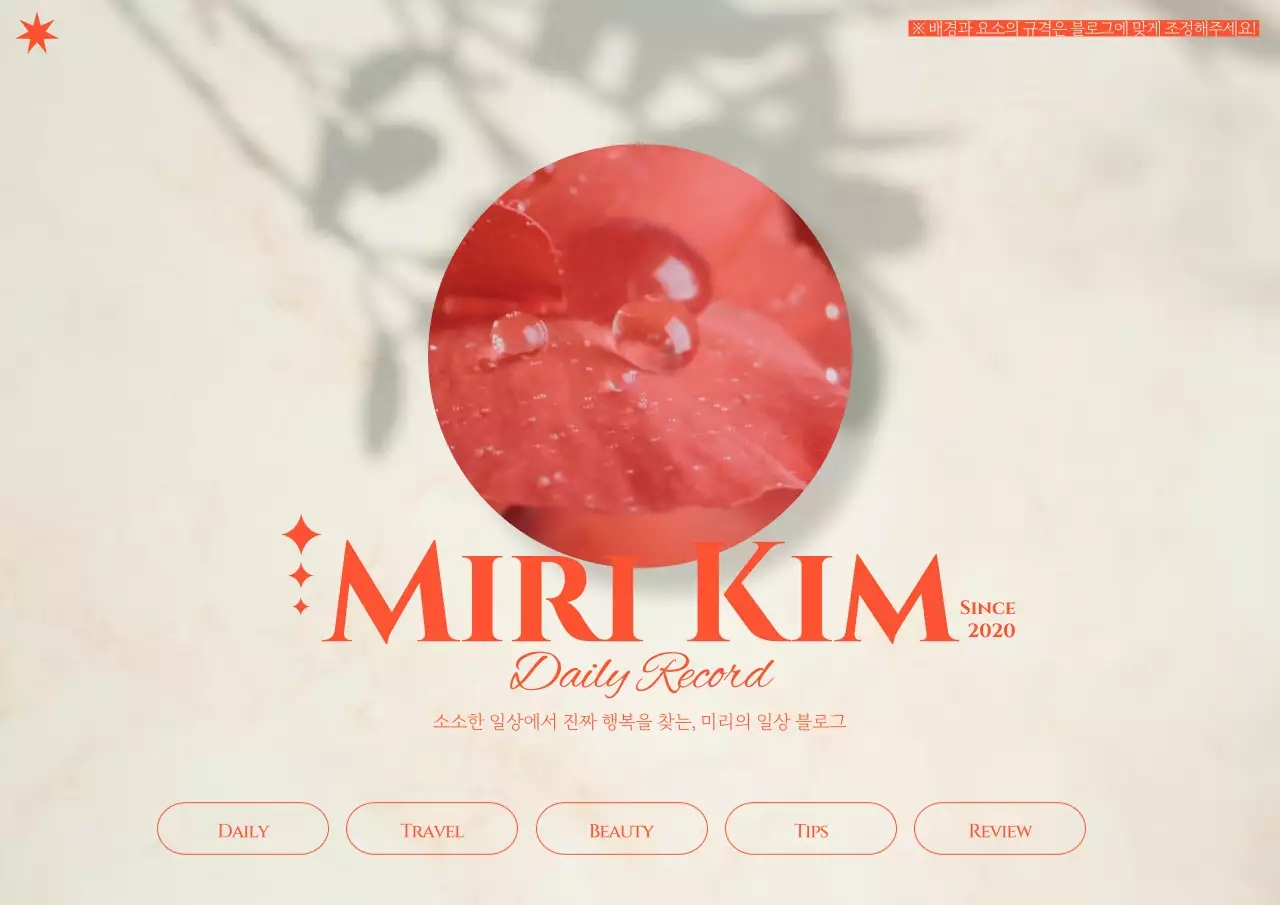 베이지 배경의 주황색 포인트 포근한 블로그 스킨