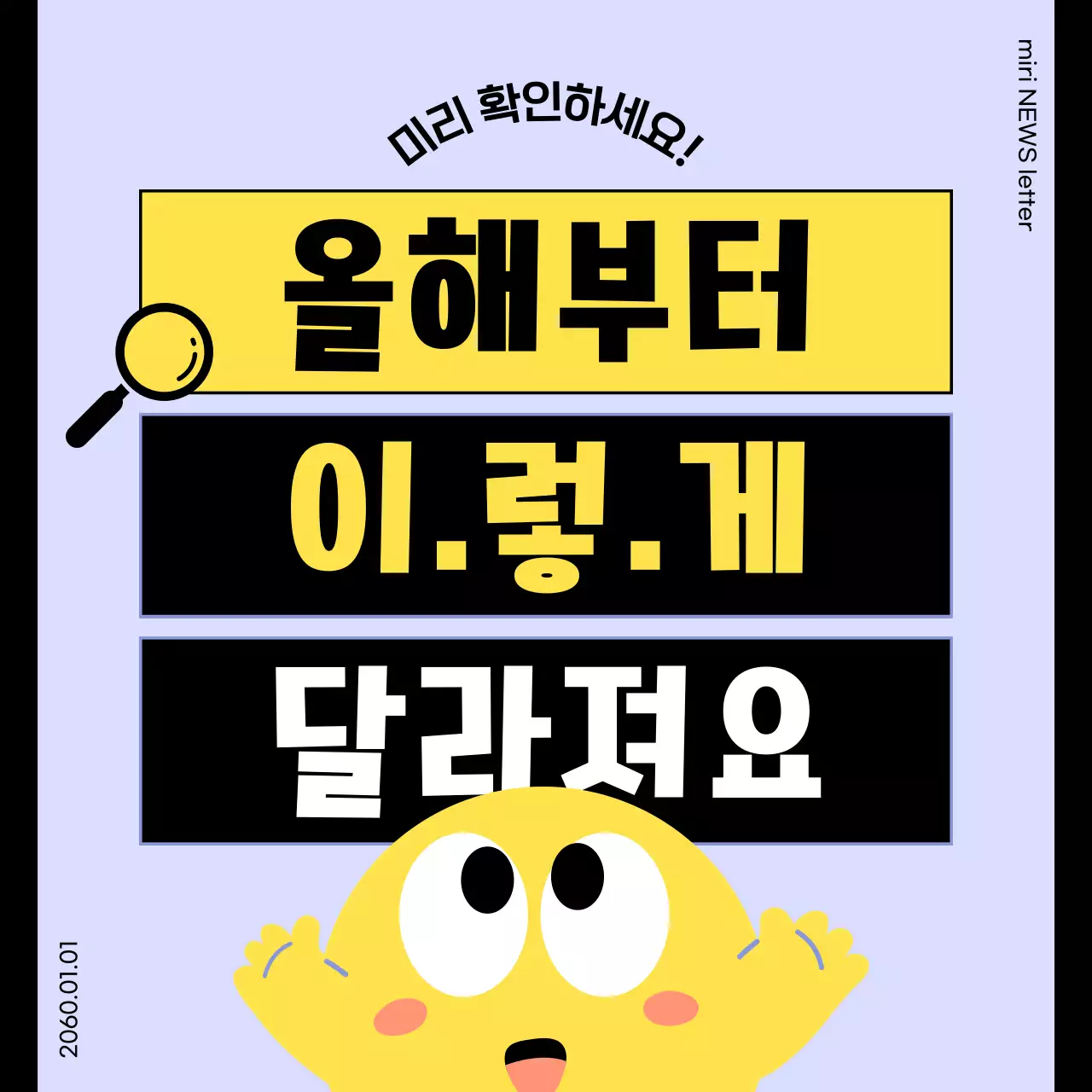 연보라와 노란색의 친근한 캐릭터 올해부터 달라지는 것들 소개