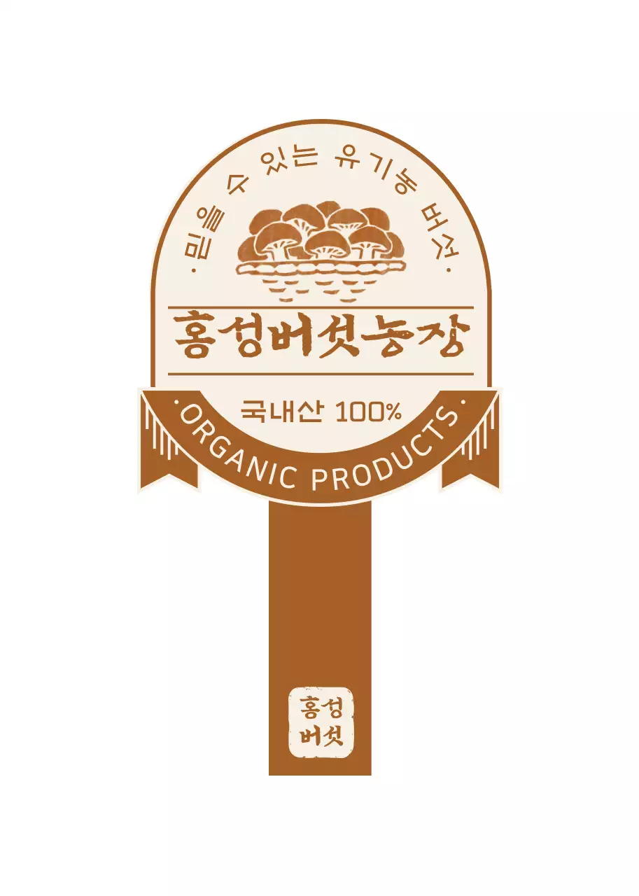 갈색의 유기농 버섯 제품 안내