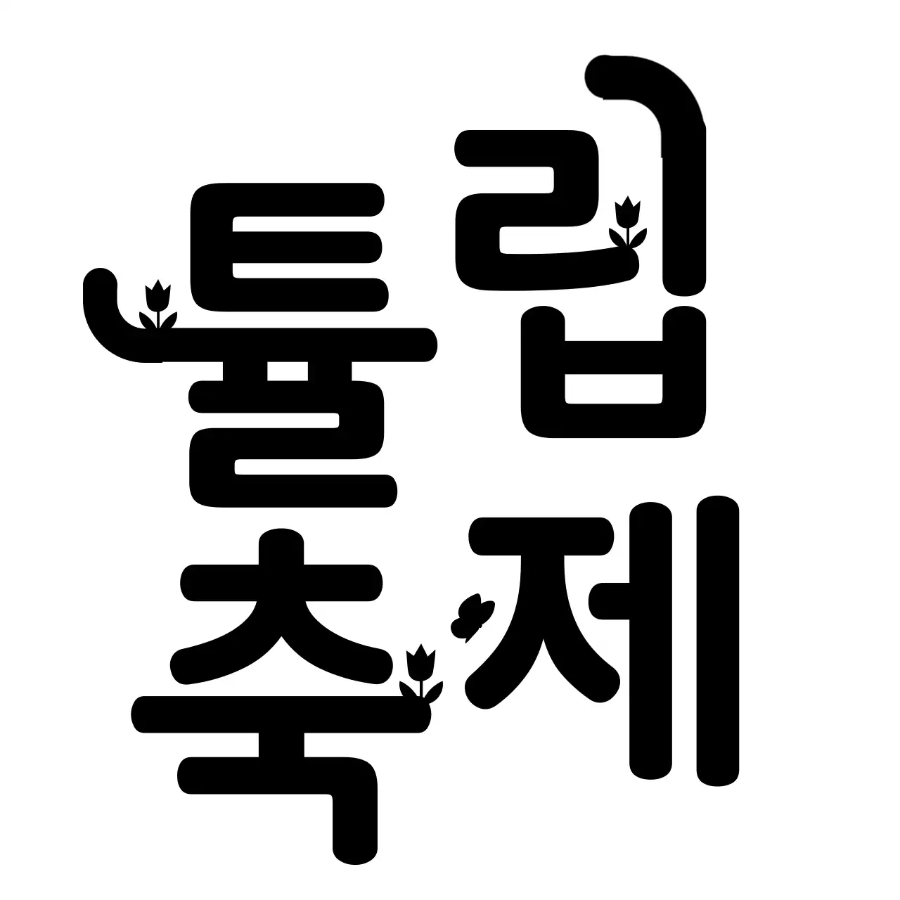 동글동글 귀여운 타이포그래피 스타일 튤립축제 홍보 