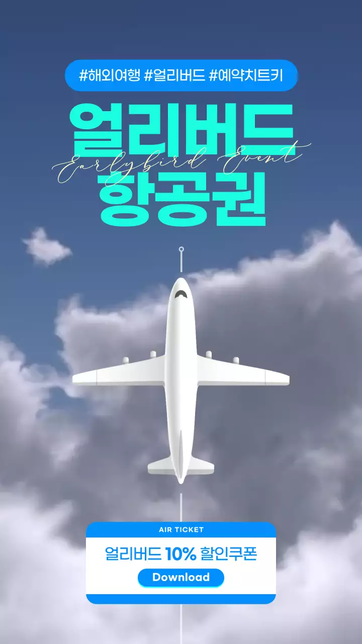 파랑과 민트색의 심플한 항공권 얼리버드 할인쿠폰 홍보