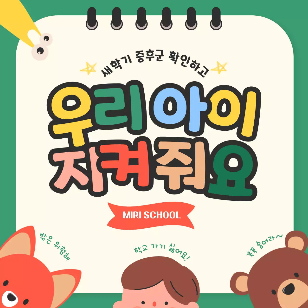 초록색 배경의 사랑스러운 어린이 새학기 증후군 예방 캠페인(카드뉴스)