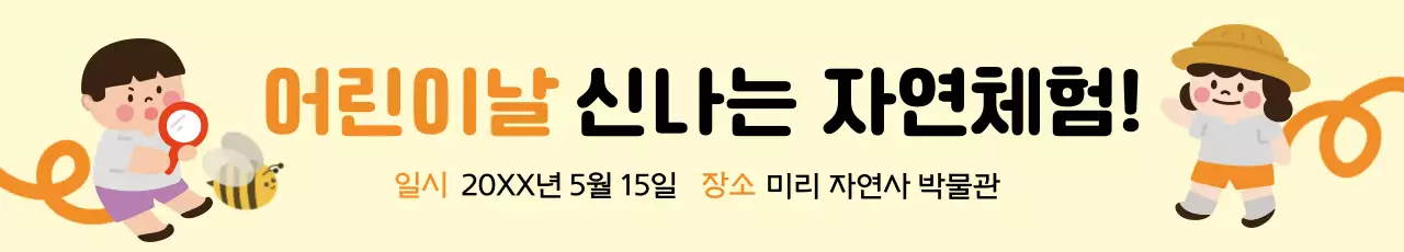 노란색 배경의 아이 일러스트가 있는 어린이날 체험 행사