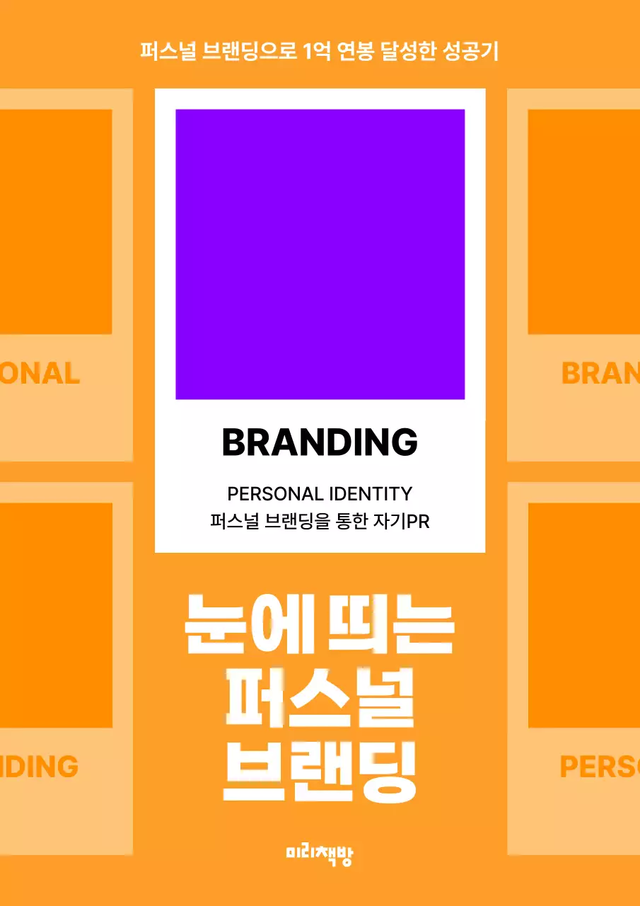 주황색과 보라색의 심플한 퍼스널 브랜딩 책 표지