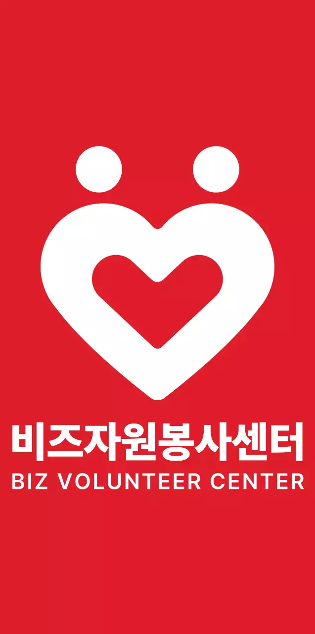 빨간색과 하얀색의 심플모던한 하트모양 심볼 로고 스타일 자원봉사센터 홍보 및 판촉용