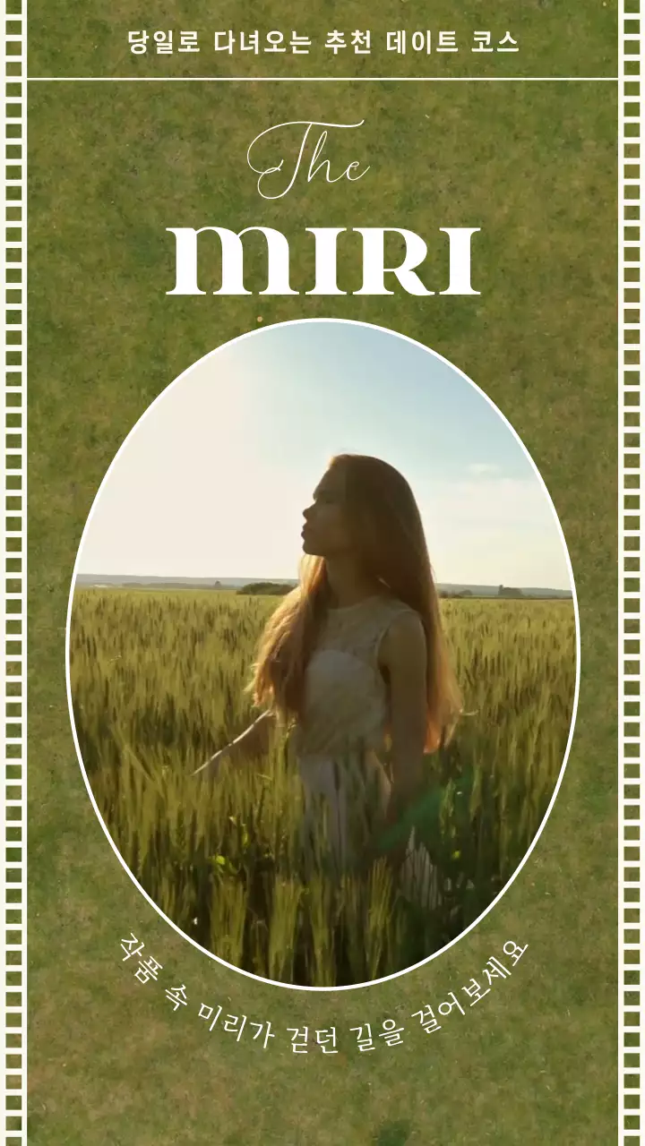 초록색 필름의 감성적인 데이트 코스 소개