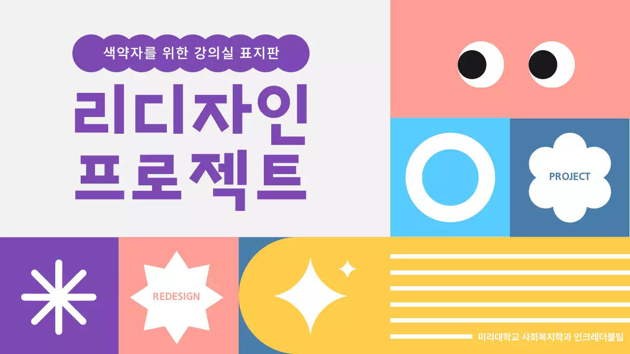 파스텔톤 귀여운 도형이미지의 색약자를 위한 리디자인 프로젝트