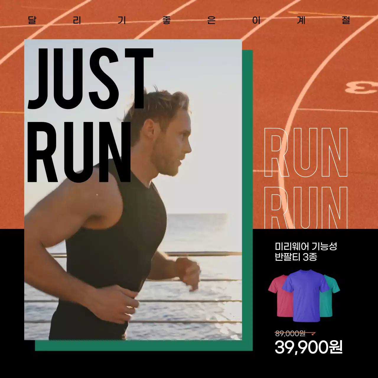 주황색 런닝 테마의 기능성 티셔츠 홍보