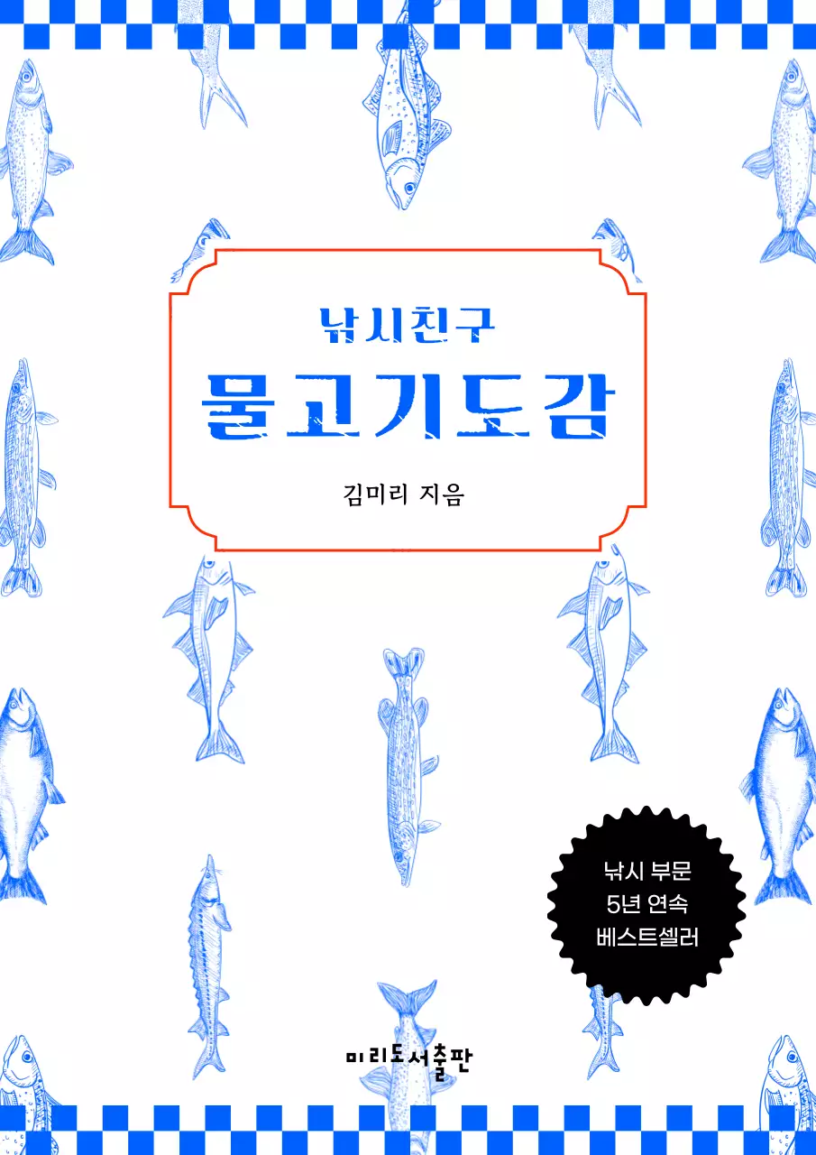 파란색테마 물고기 일러스트 낚시 도감