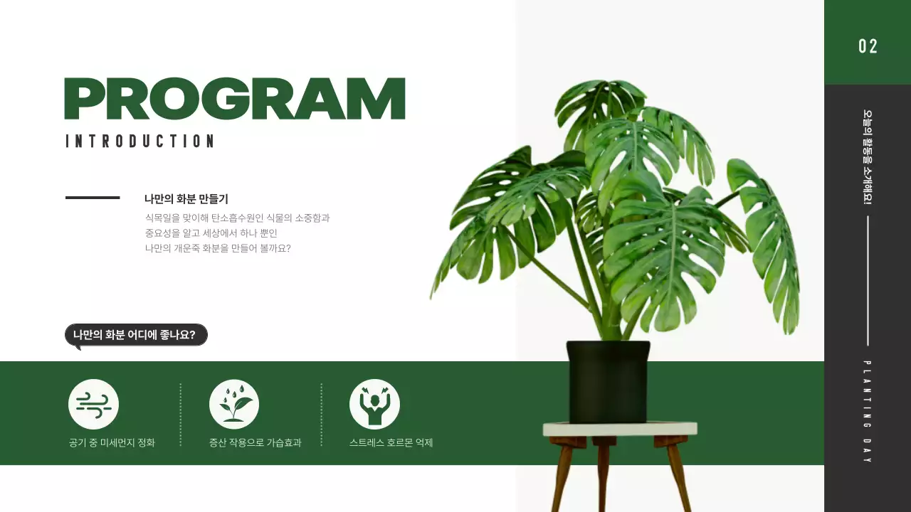 초록색상에 식물을 활용한 깔끔한 식목일 프로그램 안내서