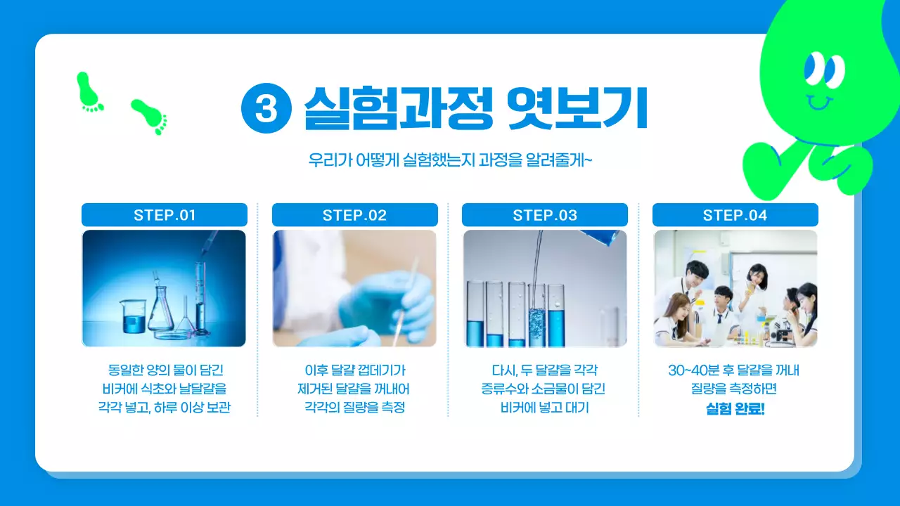 파란색과 연두색의 귀여운 캐릭터 과학 실험 보고서