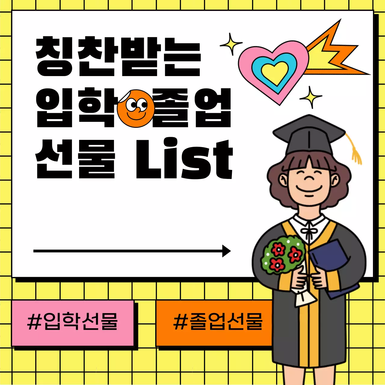 노란색 타일 화이트 칠판 키치한 졸업 입학 선물 추천 리스트