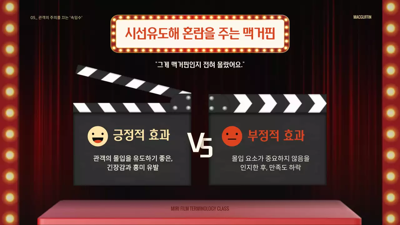 레드 간판과 화려한 극장 무대 컨셉의 영화 용어 소개