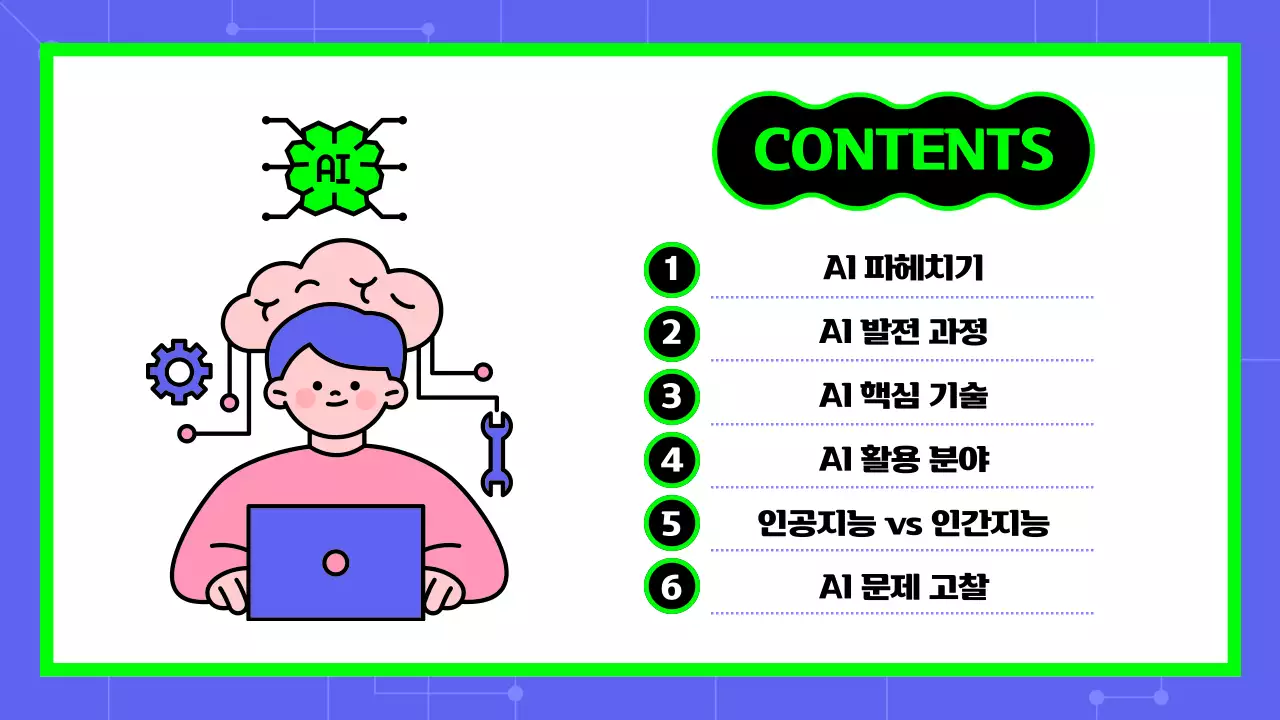 파란색 초록색 텍스트 강조의 귀여운 ai 인공지는 교육