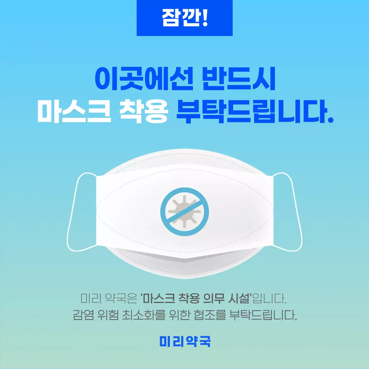 파란색 마스크 단순한 코로나19 공지