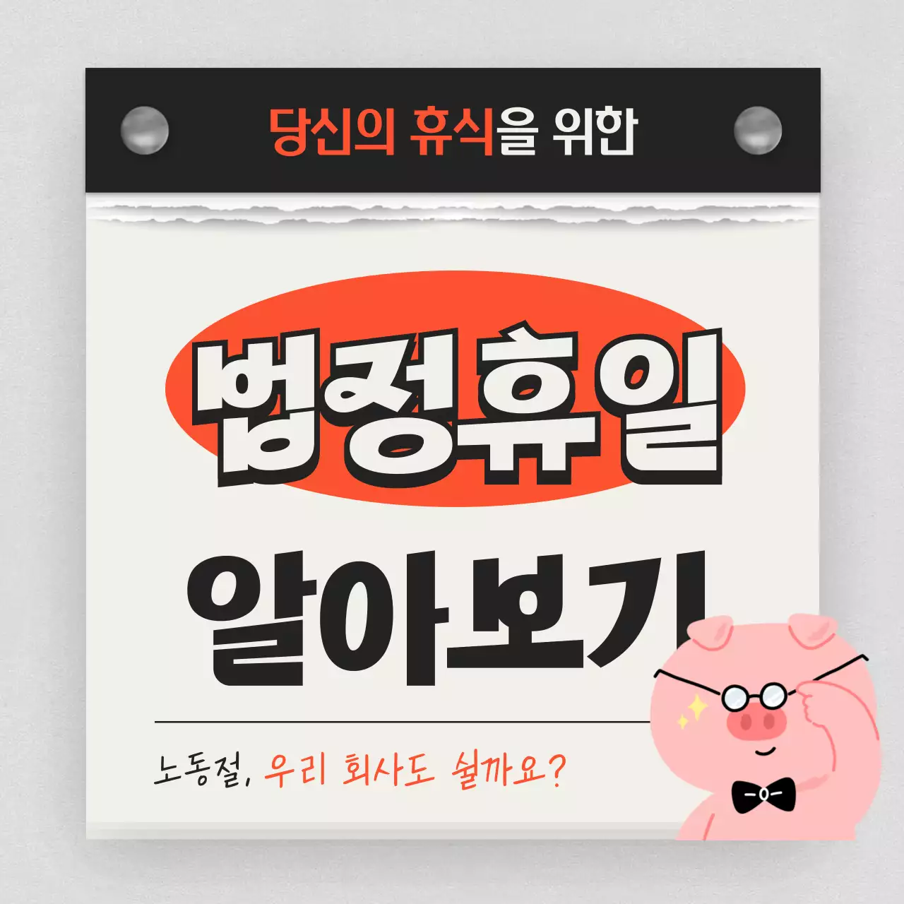 빨강과 검정색 달력 테마의 아기자기한 법정휴일 정보제공