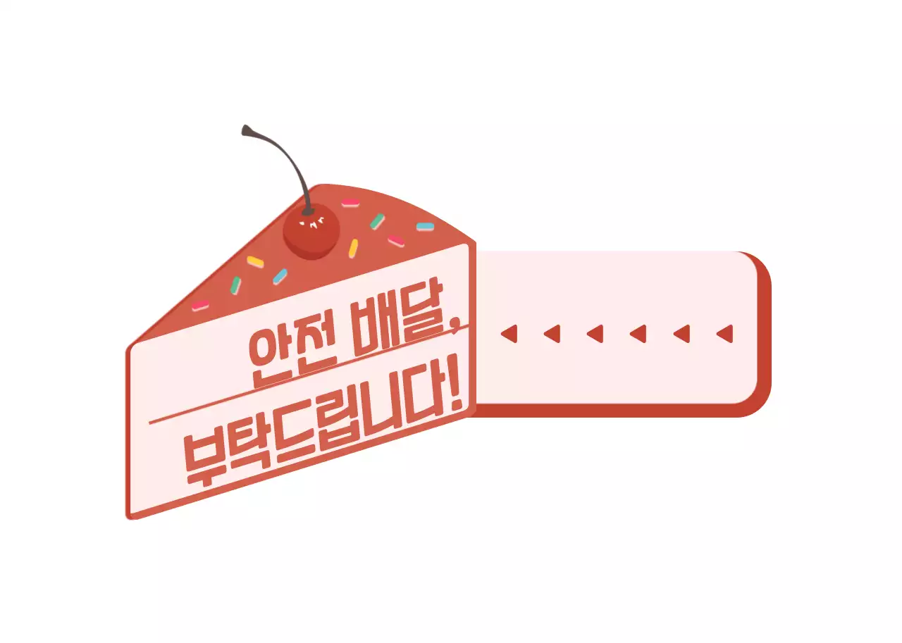 분홍색과 다홍색의 귀엽고 깔끔한 케이크 프레임 스타일 안전배달 안내 