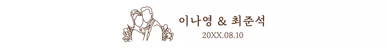 갈색과 하얀색의 심플하고 감성적인 웨딩부부 일러스트 스타일 결혼식 답례품용 