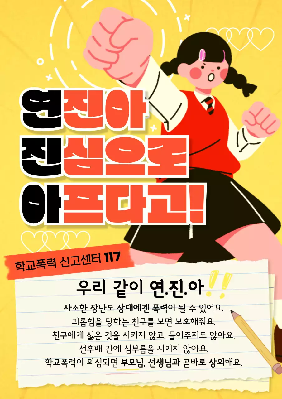 노란색바탕의 빨간색 포인트를 준 학교폭력예방 안내문