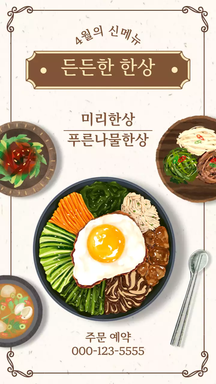 베이지와 갈색의 전통적인 한식 신메뉴 안내