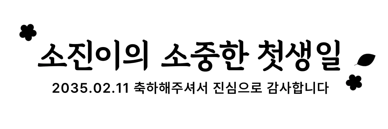 검정색의 단순한 꽃과 식물 일러스트와 텍스트로 이루어진 돌잔치 기념