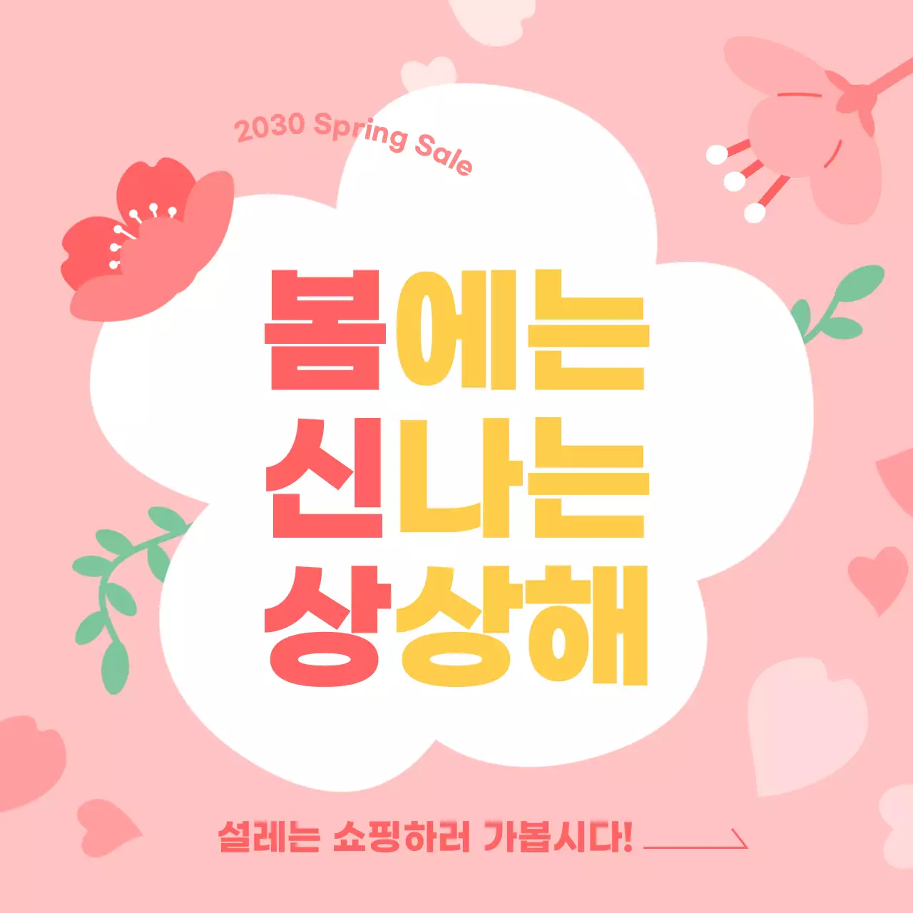 핑크색 봄꽃 벚꽃 일러스트 컨셉의 봄 맞이 광고