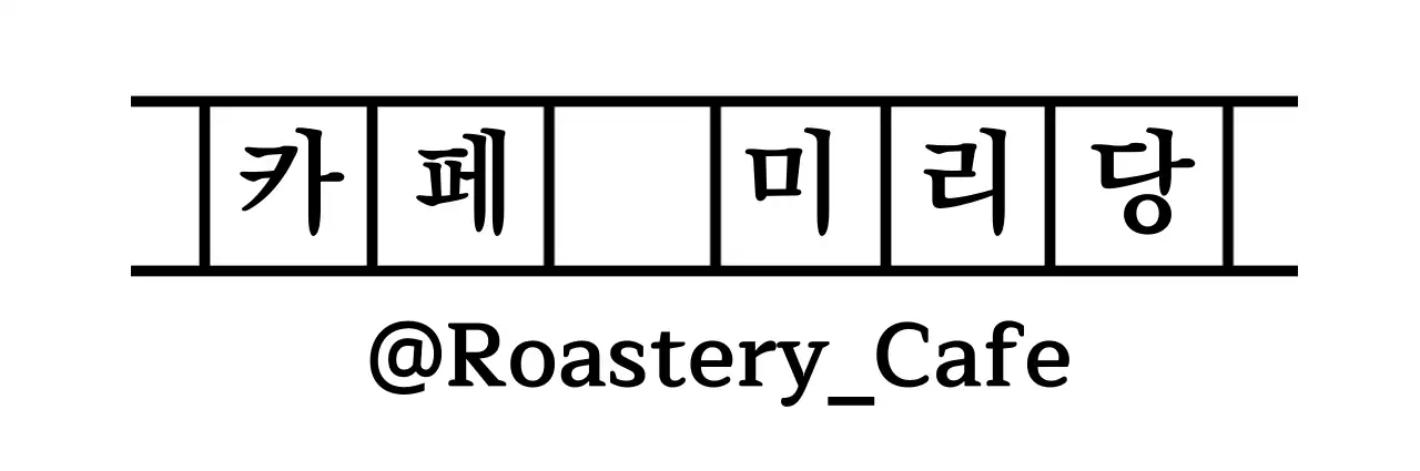 검정색의 원고지 컨셉의 카페 로고가 있는 카페 굿즈