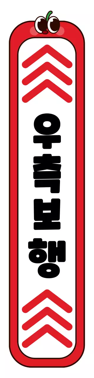 빨간색과 검정색의 동글동글 귀여운 사과 캐릭터 프레임 스타일 우측통행 안내 