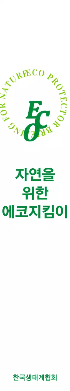 초록색 계열의 심플한 텍스트 심볼 로고 스타일 생태계협회 홍보 및 판촉 